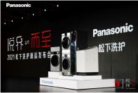 2021松下洗护新品发布会成功召开,诠释新时代家庭洗护新主张