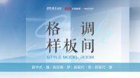 《格调样板间》再度来袭！李楠x屈凡军走进嘉兴梦天木作，跨界畅聊新经典家居风格