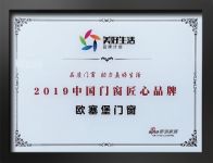 欧塞堡门窗荣获“2019中国门窗匠心品牌”