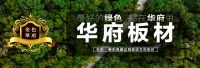 华府板材：基材升级，环保升级，质量升级
