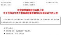 50亿元!欧派家居将投建第五大生产基地