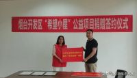 万华生态科技与烟台开发区团委、爱之源公益签署“希望小屋”赠与协议
