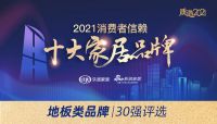 重磅！「2021消费者信赖地板品牌30强」榜单揭晓！