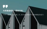家居企业扎堆上市，资本化后将给产业带来哪些改变？