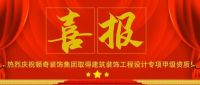 喜报 | 顿奇装饰集团取得建筑装饰工程设计专项甲级资质