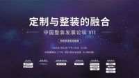 【中国整装发展论坛】 VII  定制与整装的融合