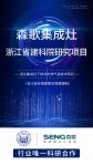 森歌缔造“冠军品质”新厨房，拯救现代家庭厨房生活质量