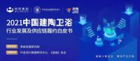 数据赋能，价值共享——《2021中国建陶卫浴行业履约白皮书》编撰工作正式启动！