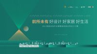 化茧成蝶—2021首届金钻杯全案整装家居应用设计大赛蓄势待发