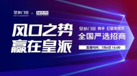 门窗行业风口之势，皇派门窗邀您共享万亿市场红利