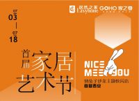 居然之家高新至尊店717超级年中庆—— Nice 兔meet you- 首届家居艺术节