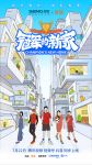 《冠军的新家》即将上线，森歌集成灶携手世界冠军张继科创领品质新生活