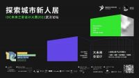 直播 | 探索城市新人居 IDC未来之家设计大赛2021武汉论坛