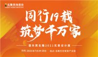 名雕2021实景设计展 | 同行19载，筑梦千万家