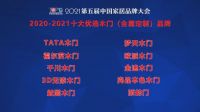 中国家居品牌大会，梦天再度荣获十大优选品牌两大奖项