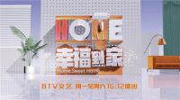 全包圆助力BTV节目《幸福到家》,开启家装文化新视角