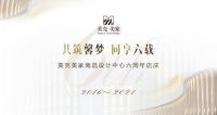 共筑馨梦，同享六载 美克美家南昌六周年庆