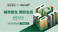 筑就美好中国人的家 | 冠珠瓷砖X中国人的家战略发布会圆满举办！