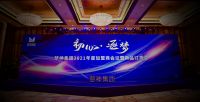「初心·逐梦」2021梦神集团全国加盟商大会暨新品发布会圆满落幕
