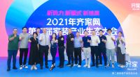 齐家网第二届家装产业生态大会：如何用新视野解决新问题？