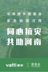 快讯：华帝股份启动驰援河南专项行动