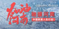 快讯：驰援河南灾情！恒洁卫浴集团向河南省慈善总会捐赠100万元