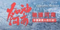 快讯：松下中国捐赠100万元驰援河南抗洪救灾