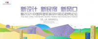 新设计 新民宿 新风口暨2021中国民宿软装设计前沿趋势论坛将于8月13日在沪召开