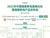 引领健康新发展！COLMO产品斩获2021年中国健康家电高峰论坛殊荣