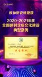 欧神诺喜获“2020-2021年度全国建材企业文化建设典型案例”奖
