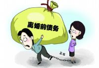 离婚前的债务离婚后由谁来承担 离婚多久不用承担前夫的债务