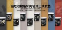 濒危动物色彩内墙漆，让墙面更高级