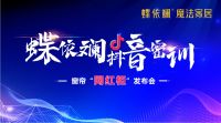 蝶依斓魔法家居抖音密训，窗帘“网红柜”发布会即将举办