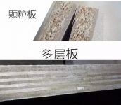 颗粒板VS多层板 大品牌都会选的颗粒板到底好在哪？