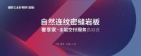 行业首家量产自然连纹密缝岩板品牌，唯美L&D岩板隆重发布“奢享家·全岩交付”服务