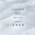 【领绣】新品发布——悦律波普系列 艺术芳庭