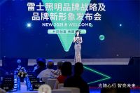 光随心行，智亮未来 雷士照明品牌战略及品牌新形象发布会热烈召开