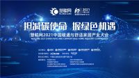 慧聪网2021中国暖通与舒适家居产业大会起航
