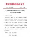 第五届住宅装饰装修行业T20峰会及第三届供需链大会延期举办