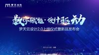数字赋能 设计驱动丨梦天家居“云设计2.0”上线仪式暨新品发布会圆满落幕