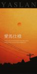 【YASLAN】加点情调 爱马仕橙让生活更小资