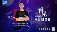武汉德立刘为：做德立需要一种执念，热爱及沉溺