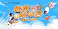 “有护童，心陪伴”！护童科技成功举办第四届“8.8爸爸陪伴日”
