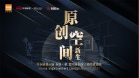 寻找最懂家的原创设计力量！百安居第三届设计精英邀请赛即将启动