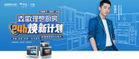 厨房改造也能一步到位？看张继科&森歌电器如何做到