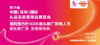 深圳礼品家居展与阿里巴巴1688再度强强联手，30万平超级大展10月震撼来袭！
