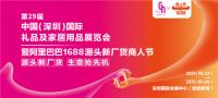 深圳礼品展与1688联手，30万平米超级大展10月震撼来袭