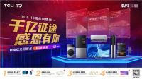 可遇不可求！TCL40周年818大促打造超多福利震撼来袭