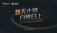 新无止境 日臻日上 | 2021日上联合居然之家全国线上招商会圆满收官