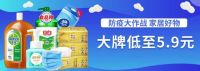 锁定“真快乐”防疫好物 大牌低至5.9